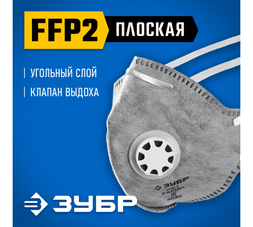 ЗУБР ПГ-95 плоская с угольным слоем, класс защиты FFP2, с клапаном выдоха, фильтрующая полумаска (11167-2)