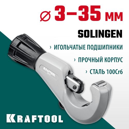 Труборез для нержавеющей стали KRAFTOOL INOX-35 (3-35 мм), на подшипниках