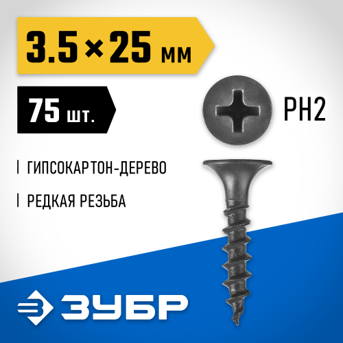 Саморезы СГД гипсокартон-дерево, 25 х 3.5 мм, 75 шт, фосфатированные, ЗУБР Профессионал
