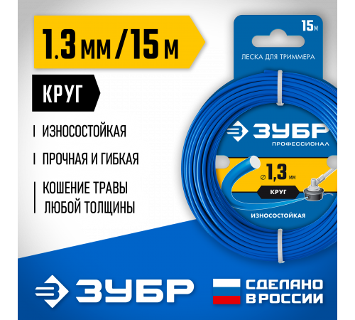 Леска для триммера КРУГ 1.3 мм 15 м ЗУБР Профессионал