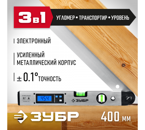 УГОЛ-40 угломер электронный, 400 мм, Диапазон 0-230°, Точность ±0,1°, HOLD, Подсветка, Фиксация угла, ЗУБР Профессионал