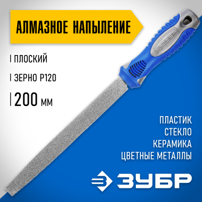 Напильник ЗУБР ″ЭКСПЕРТ″ с алмазным напылением, плоский, P 120, 200мм