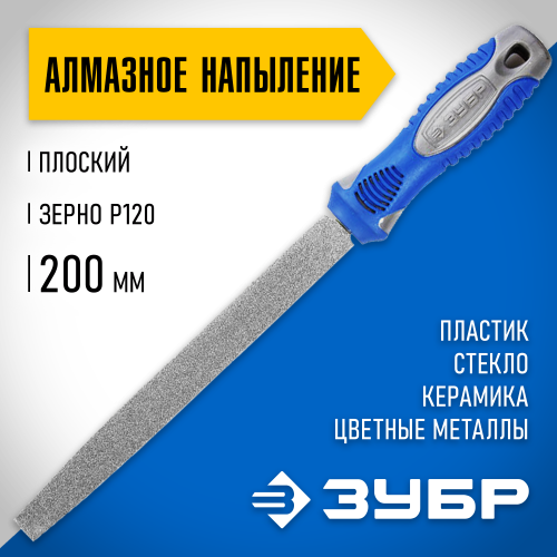 Напильник ЗУБР ″ЭКСПЕРТ″ с алмазным напылением, плоский, P 120, 200мм