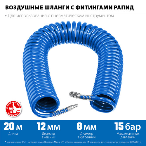 Воздушный спиральный шланг с фитингами рапид 20 м, 8х12 мм, 15 бар, ЗУБР Професиионал