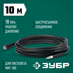 Шланг высокого давления ЗУБР 10 м, для минимоек с пистолетом МИГ-180