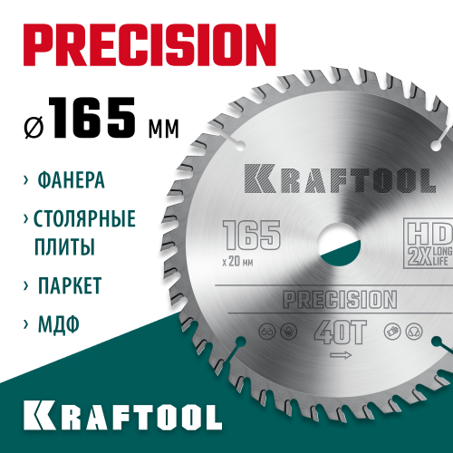 KRAFTOOL PRECISSION 165х20мм 40Т, диск пильный по дереву