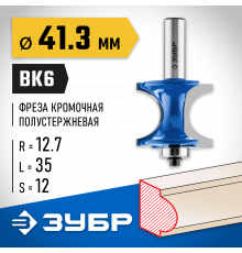 ЗУБР 41,3x35мм, радиус 12.7мм, фреза полустержневая с подшипником