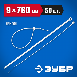 Кабельные стяжки белые КС-Б1, 9 x 760 мм, 50 шт, нейлоновые, ЗУБР Профессионал