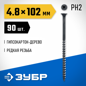 Саморезы СГД гипсокартон-дерево, 102 х 4.8 мм, 90 шт, фосфатированные, ЗУБР Профессионал