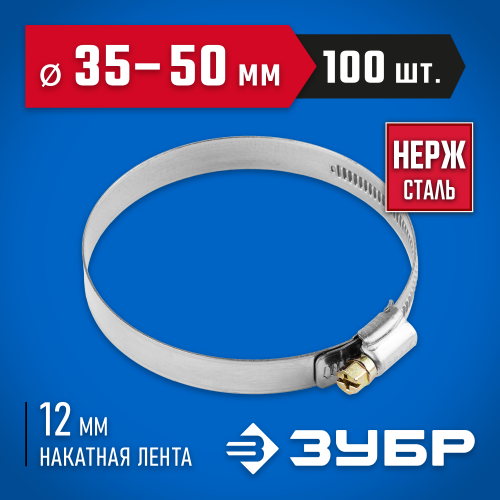 Хомуты НХ-12Н, нерж. сталь, накатная лента 12 мм, 35-50 мм, 100 шт, ЗУБР Профессионал