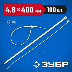 Кабельные стяжки белые КС-Б1, 4.8 x 400 мм, 100 шт, нейлоновые, ЗУБР Профессионал
