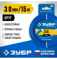 Леска для триммера КРУГ 3.0 мм 15 м ЗУБР Профессионал