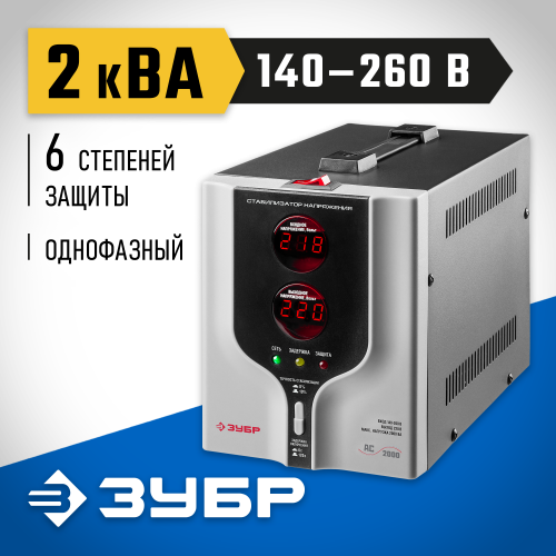 ЗУБР АС 2000 профессиональный стабилизатор напряжения 2000 ВА, 140-260 В, 8%