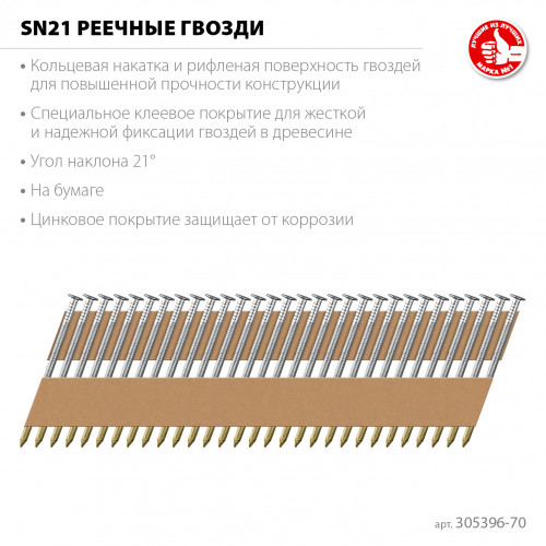 ЗУБР SN21 70 х 3.1 мм, реечные гвозди рифленые оцинкованные, 2400 шт (305396-70)