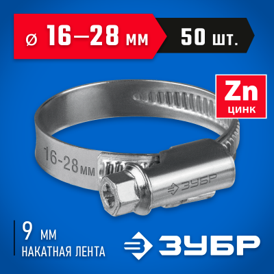 Червячный хомут ЗУБР, 16-28 мм, оцинкованный, 50 шт, Х-9Н