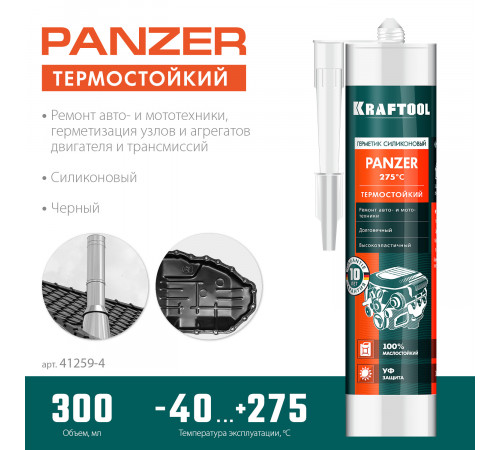 KRAFTOOL PANZER 300 мл черный, Термостойкий силиконовый герметик (41259-4)