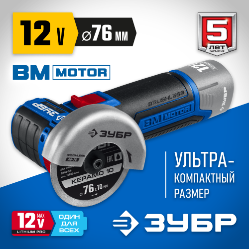 ЗУБР 12В бесщеточная УШМ, без АКБ, в коробке, Профессионал. AB-76