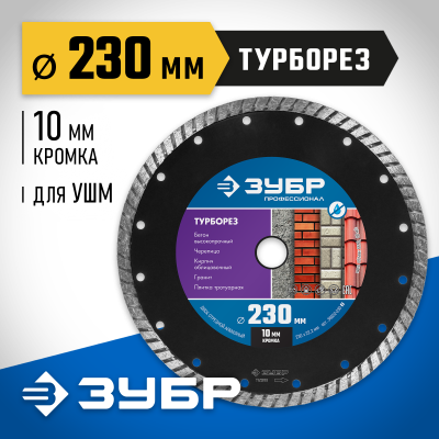 ТУРБОРЕЗ 230 мм, диск алмазный отрезной сегментированный по бетону, кирпичу, граниту, ЗУБР Профессионал