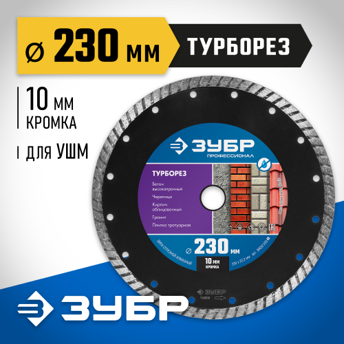 ТУРБОРЕЗ 230 мм, диск алмазный отрезной сегментированный по бетону, кирпичу, граниту, ЗУБР Профессионал