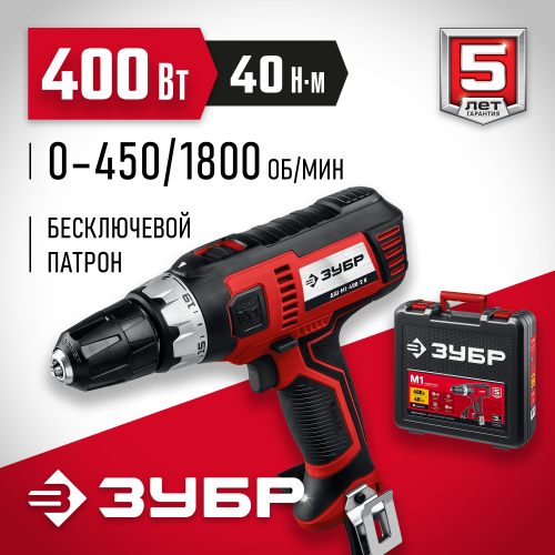 ЗУБР ДШ-М1-400-2 К дрель-шуруповерт сетевая, 400 Вт, 0-450/0-1800 об/мин, в кейсе