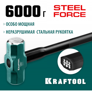Кувалда со стальной удлинённой обрезиненной рукояткой KRAFTOOL STEEL FORCE 6 кг