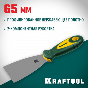 Шпательная лопатка KRAFTOOL с 2-компонент ручк, профилиров нержав полотно, 65мм
