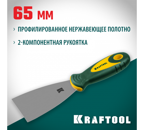 Шпательная лопатка KRAFTOOL с 2-компонент ручк, профилиров нержав полотно, 65мм