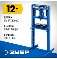 ЗУБР ПГД-12 12т пресс гидравлический с домкратом и возвратными пружинами, Профессионал