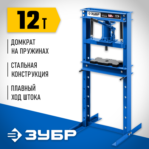 ЗУБР ПГД-12 12т пресс гидравлический с домкратом и возвратными пружинами, Профессионал