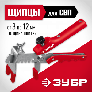 ЗУБР СВП щипцы для системы выравнивания плитки универсальные