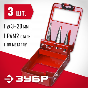 ЗУБР 3 шт., 3-20мм, набор сверл ступенчатых, сталь Р4М2