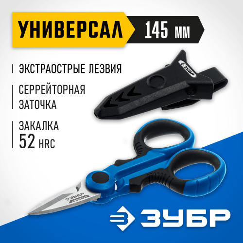 Ножницы электрика универсальные ЗУБР 145 мм