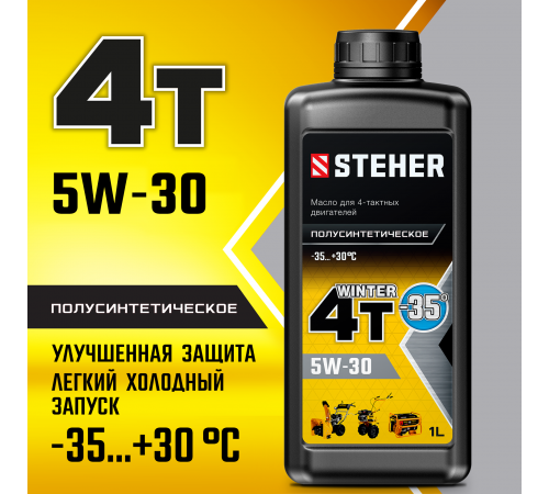 STEHER 4Т-5W30, 1 л, зимнее полусинтетическое масло для 4-тактных двигателей (76012-1)