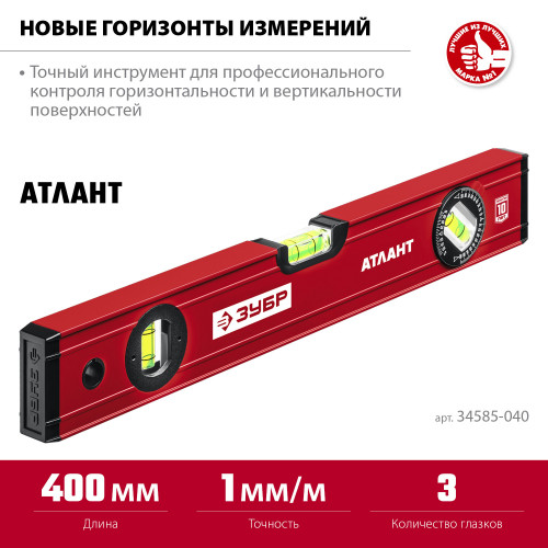 ЗУБР АТЛАНТ 400 мм, уровень с мощным профилем