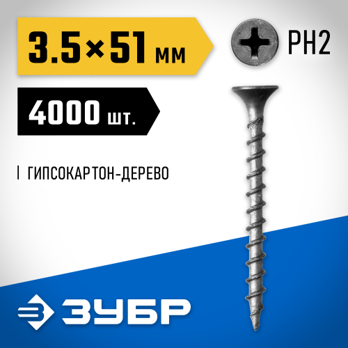 Саморезы СГД гипсокартон-дерево, 51 х 3.5 мм, 4 000 шт, фосфатированные, ЗУБР Профессионал
