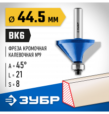 ЗУБР 44,5x23мм, фреза кромочная калевочная(фасочная) №9