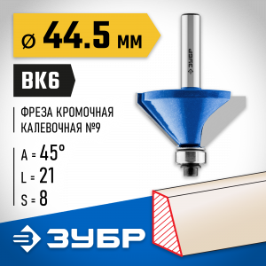 ЗУБР 44,5x23мм, фреза кромочная калевочная(фасочная) №9