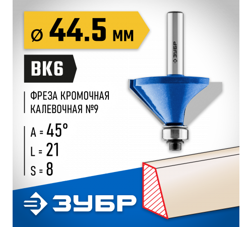 ЗУБР 44,5x23мм, фреза кромочная калевочная(фасочная) №9