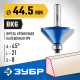 ЗУБР 44,5x23мм, фреза кромочная калевочная(фасочная) №9