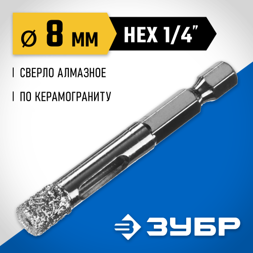ЗУБР сверло алмазное по керамограниту, вакуумное спекание алмазов, d=8 мм, хвостовик HEX 1/4″, Профессионал