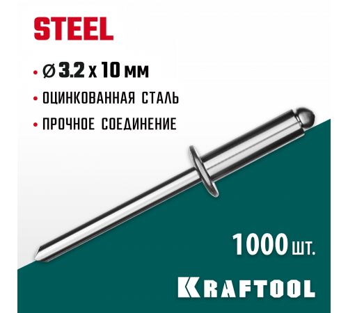 Стальные заклепки Steel, 3.2 х 10 мм, 1000 шт, Kraftool