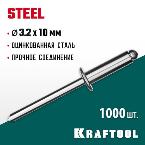 Стальные заклепки Steel, 3.2 х 10 мм, 1000 шт, Kraftool