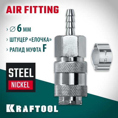 KRAFTOOL штуцер ″елочка″, 6 мм - рапид муфта, с хомутом, Переходник (06596-06)