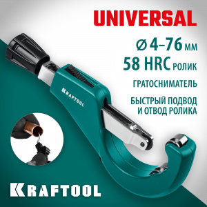 Труборез для меди и алюминия KRAFTOOL Universal-76 (6-76 мм)