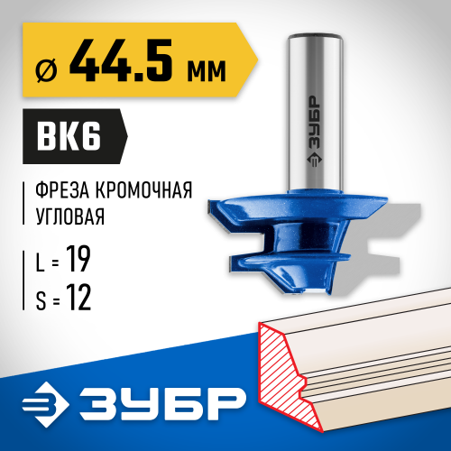 ЗУБР 44,5x21мм, фреза кромочная для углового сращивания