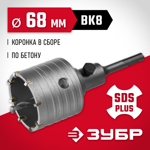 Коронка по бетону ЗУБР ″Мастер″ с державкой SDS-Plus, 68 мм