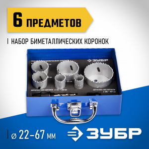 ЗУБР 6шт, набор коронок биметаллических(22,25,35,40,51,67)