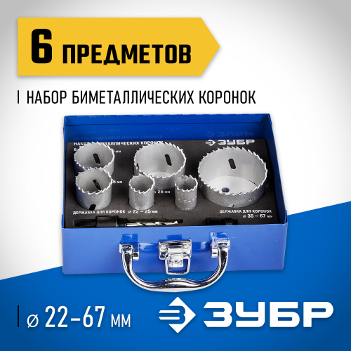 ЗУБР 6шт, набор коронок биметаллических(22,25,35,40,51,67)