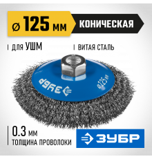 ЗУБР ″Профессионал″. Щетка коническая для УШМ, витая стальная проволока 0,3мм, 125ммхМ14