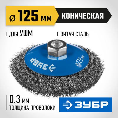 ЗУБР ″Профессионал″. Щетка коническая для УШМ, витая стальная проволока 0,3мм, 125ммхМ14